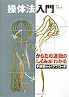 操体法入門（手関節からのアプロ-チ） [ 三浦寛 ]【送料無料】