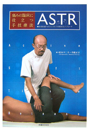 痛みの臨床に役立つ手技療法ASTR