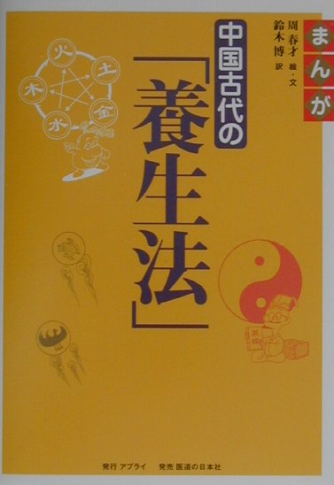 まんが中国古代の「養生法」 [ 周春才 ]