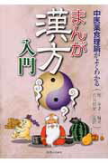 まんが漢方入門 中医薬食理論がよくわかる [ 周春才 ]