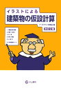 イラストによる建築物の仮設計算改訂2版【送料無料】