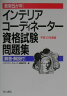 インテリアコーディネーター資格試験問題集（平成13年度版）