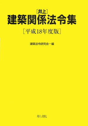 井上建築関係法令集（平成18年度版）