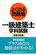 よく出る問題順一級建築士学科試験（平成19年版）