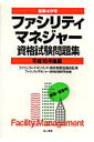 ファシリティマネジャー資格試験問題集（平成19年度版）