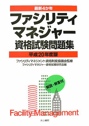 ファシリティマネジャー資格試験問題集（平成20年度版）