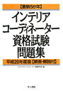 インテリアコーディネーター資格試験問題集（平成20年度版）