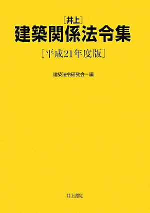 井上建築関係法令集（平成21年度版）