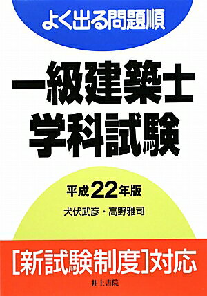 よく出る問題順一級建築士学科試験（平成22年版）