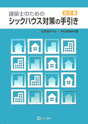 建築士のためのシックハウス対策の手引き改訂版