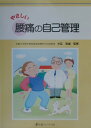やさしい腰痛の自己管理
