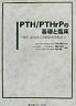 PTH／PTHrPの基礎と臨床