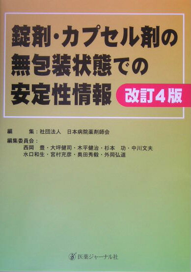 錠剤・カプセル剤の無包装状態での安定性情報改訂4版