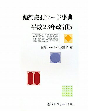 薬剤識別コ-ド事典（平成23年改訂版）【送料無料】