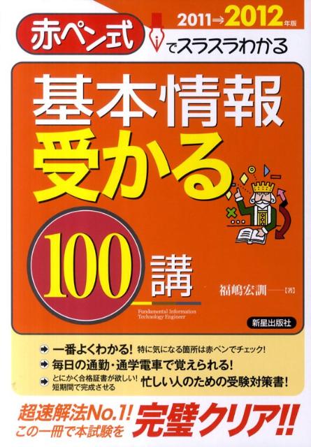 基本情報受かる100講（2011→2012年版）【送料無料】