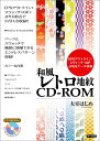 和風レトロ地紋CD-ROM EPSアウトライン・スウォッチ・GIF・JPEGデ