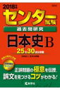センター試験過去問研究日本史B(2018年版) (センター赤本シリーズ)