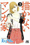 描かないマンガ家 NEVER STARTING STORY！！ 3