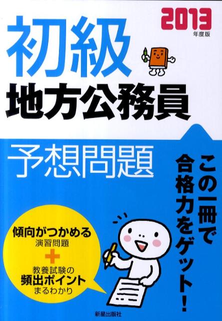 初級地方公務員予想問題（〔2013年度版〕）