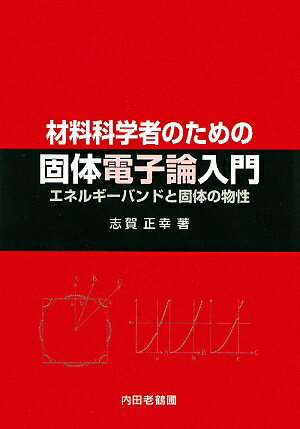 材料科学者のための固体電子論入門【送料無料】