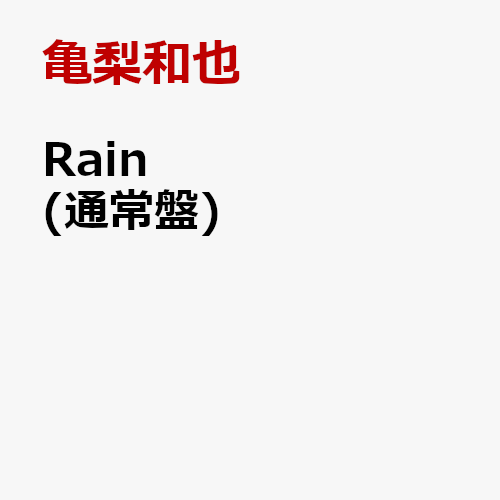 Rain (通常盤) [ 亀梨和也 ]