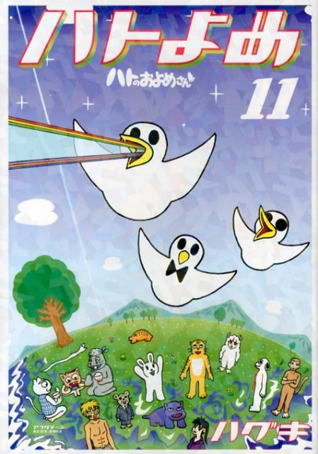 ハトノオヨメサン