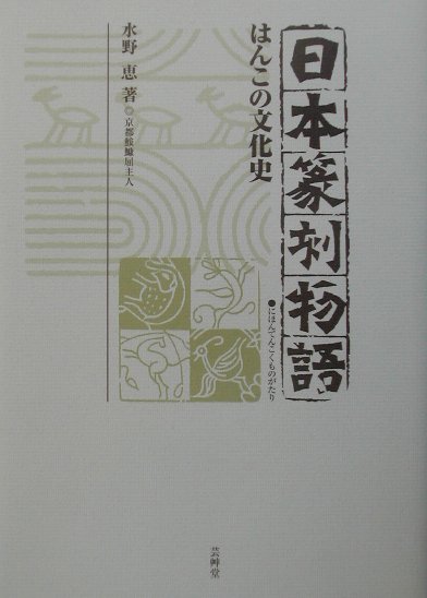 日本篆刻物語 [ 水野恵 ]...:book:11047564