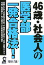 46歳・社会人の医学部一発合格法!