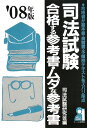 2008年 司法試験 画像