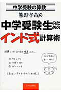 熊野孝哉の中学受験生のためのインド式計算術