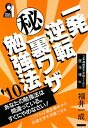 一発逆転（秘）裏ワザ勉強法（2010年版）