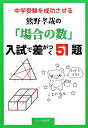 中学受験を成功させる熊野孝哉の「場合の数」入試で差がつく51題