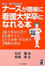 短大・専門学校卒ナースが簡単に看護大学卒になれる本改訂新版