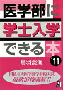 医学部に学士入学できる本(2011年版)