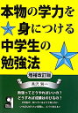 本物の学力を身につける中学生の勉強法増補改訂版