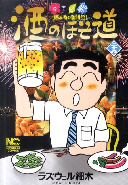 酒のほそ道（29）【送料無料】