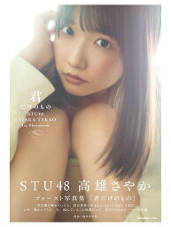 【楽天ブックス限定特典】<strong>STU48</strong>　高雄さやか　1st写真集『君だけのもの』(限定カバー)