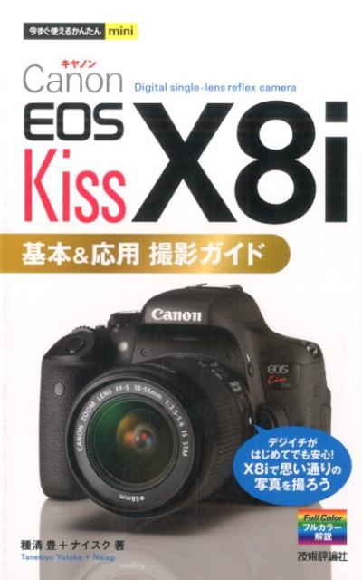 Canon　EOS　Kiss　X8i基本＆応用撮影ガイド [ 種清豊 ]...:book:17679814