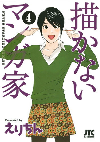 描かないマンガ家 NEVER STARTING STORY！！ 4