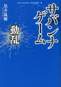 サバンナゲーム（動乱） [ 黒井嵐輔 ]