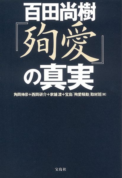 百田尚樹『殉愛』の真実 [ 角岡伸彦 ]...:book:17338280