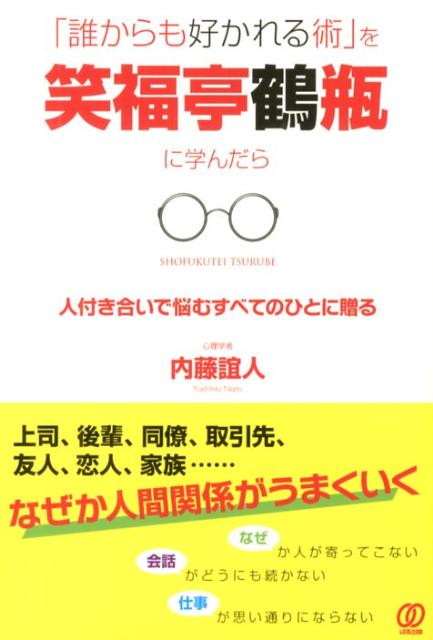 「誰からも好かれる術」を笑福亭鶴瓶に学んだら [ 内藤誼人 ]...:book:16183898