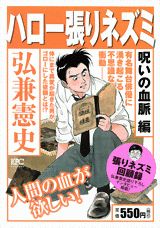 ハロー張りネズミ 呪いの血脈編