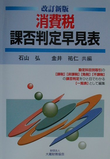 消費税課否判定早見表改訂新版 [ 石山弘 ]【送料無料】