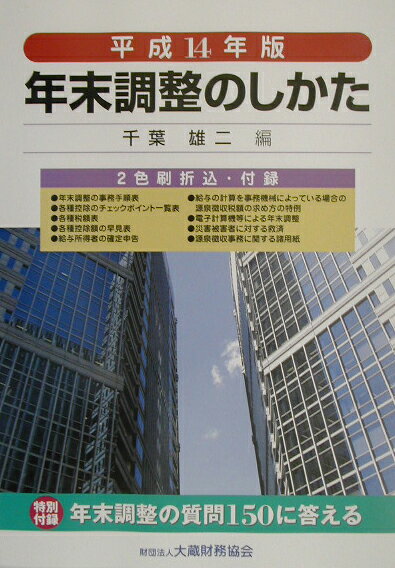 年末調整のしかた（平成14年版）