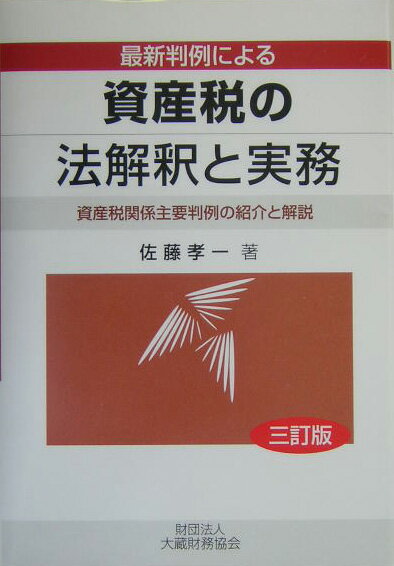 資産税の法解釈と実務3訂版