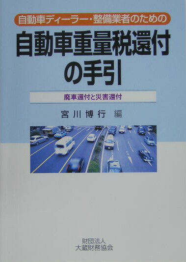 自動車重量税還付の手引