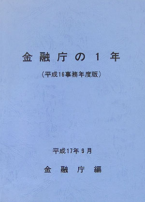金融庁の1年（平成16事務年度版）
