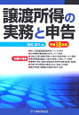 譲渡所得の実務と申告(平成18年版)