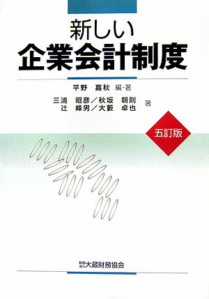 新しい企業会計制度5訂版